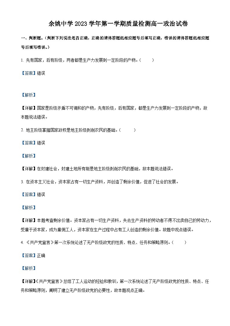 2023-2024学年浙江省余姚中学高一上学期第一次月考政治试题含解析01