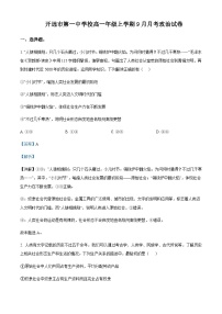 2023-2024学年云南省开远市第一中学高一上学期9月月考试题政治含解析