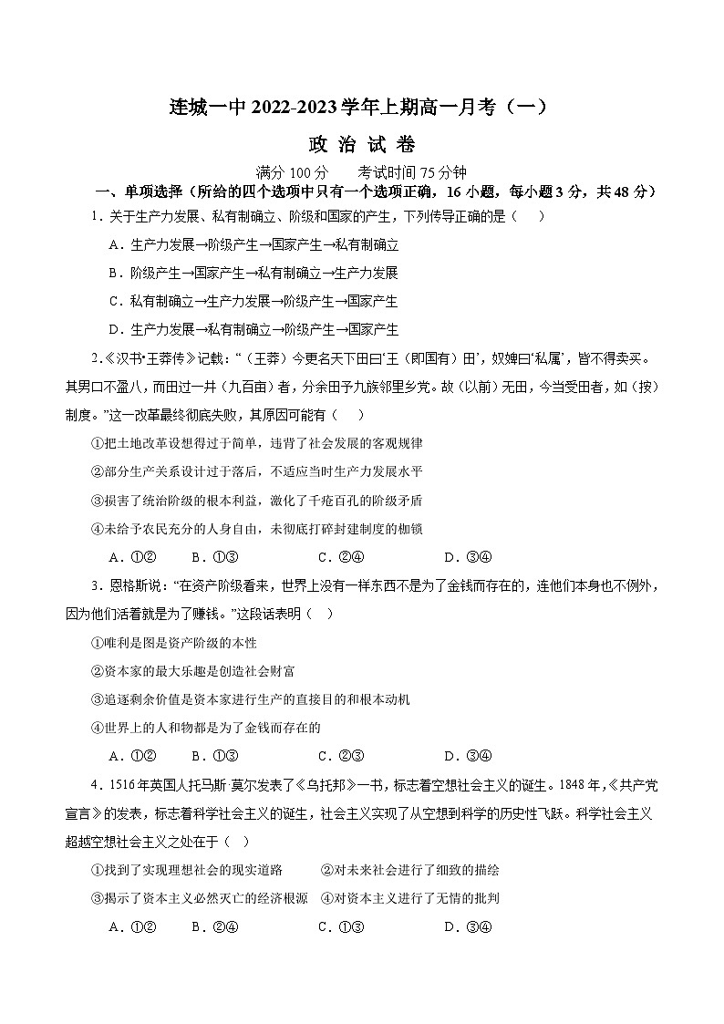 2023-2024学年福建省连城县第一中学高一上学期月考（一）政治试卷含答案01