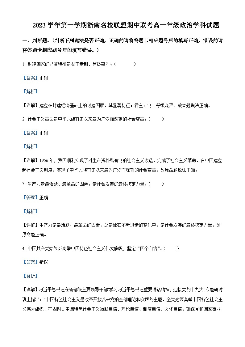 2023-2024学年浙江省浙南名校联盟高一上学期期中联考政治试题含解析01