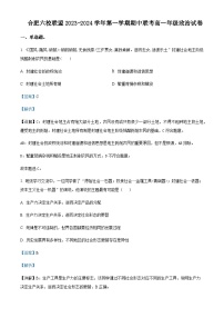 2023-2024学年安徽省合肥市六校联盟高一上学期期中联考政治试题含解析