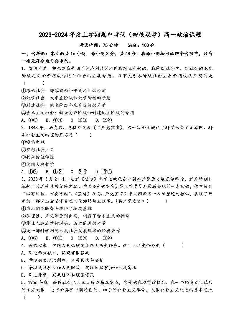 2023-2024学年黑龙江省佳木斯市四校联考高一上学期11月期中考试政治试卷含答案01