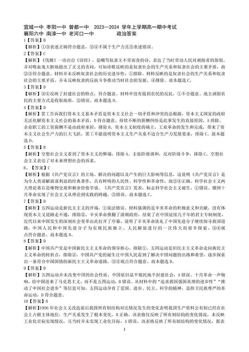湖北省宜城市第一中学等六校2023-2024学年高一上学期期中联考政治试题答案第1页