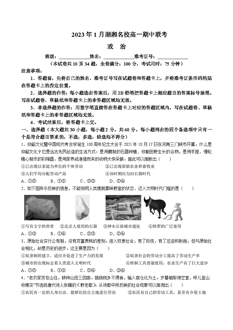 2023-2024学年湖南省湖湘名校高一上学期11月期中联考政治试卷含答案01