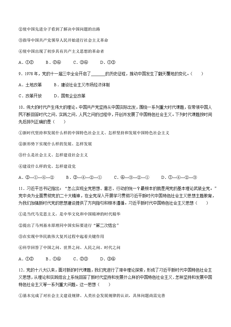 2023-2024学年湖南省名校联考联合体高一上学期第一次联考（期中考试）政治试卷含解析第3页