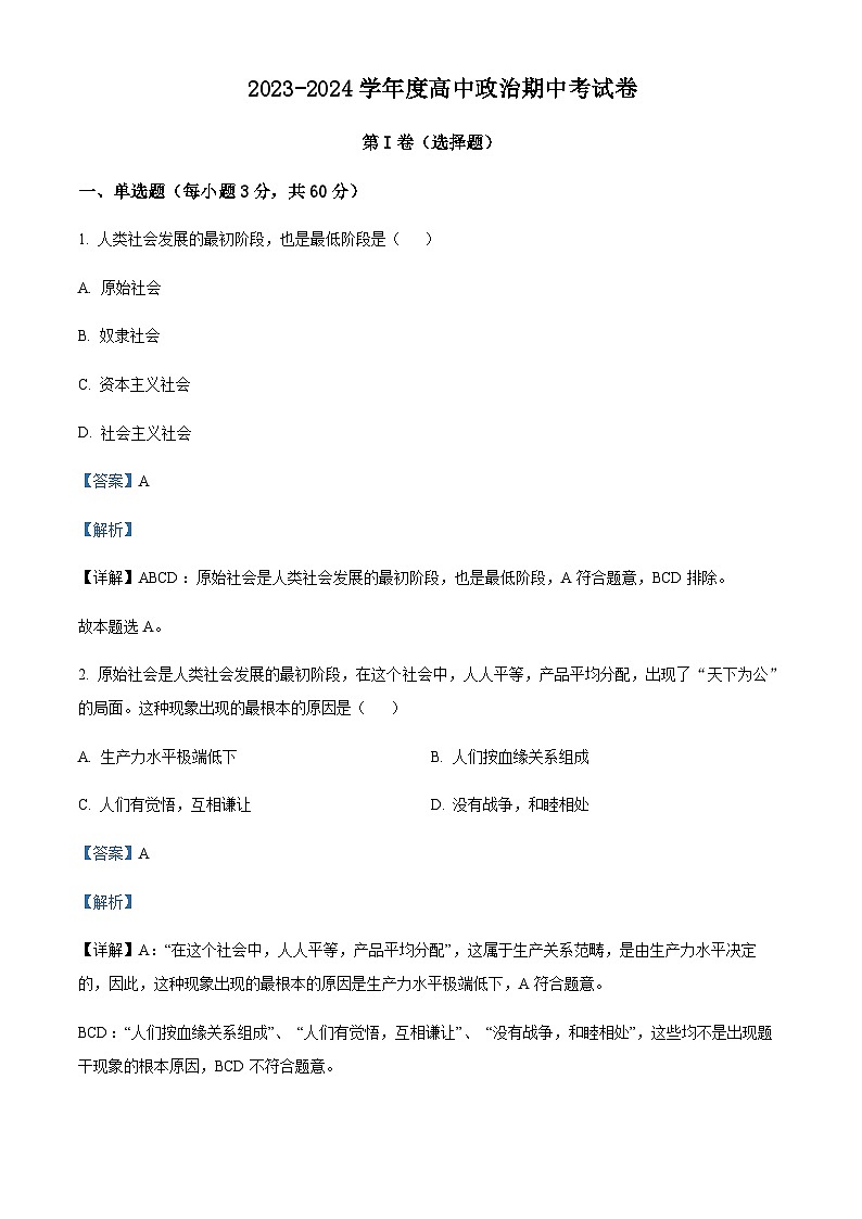 2023-2024学年新疆喀什地区疏勒县第一中学等三校高一上学期期中联考政治试题含解析01