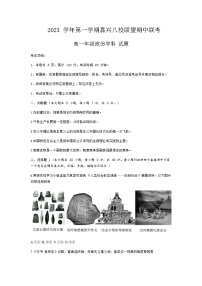 2023-2024学年浙江省嘉兴市八校联盟高一上学期期中联考政治试题含答案