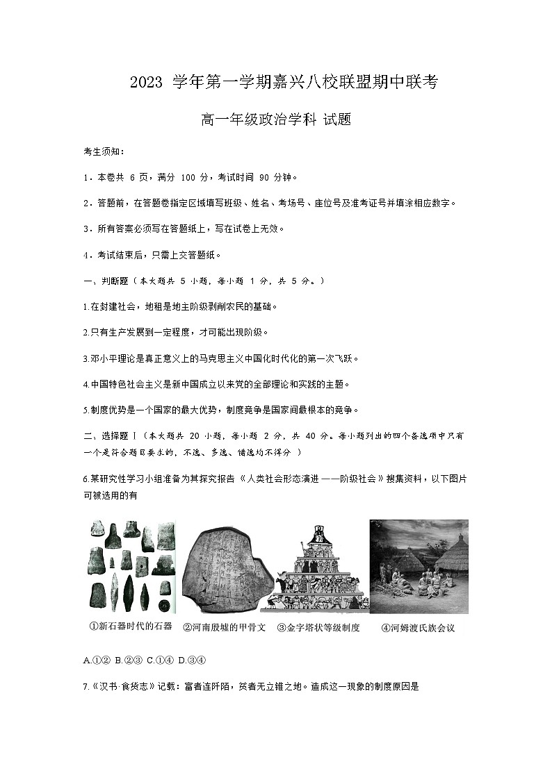 浙江省嘉兴市八校联盟2023-2024学年高一上学期期中联考政治试题 Word版含答案第1页