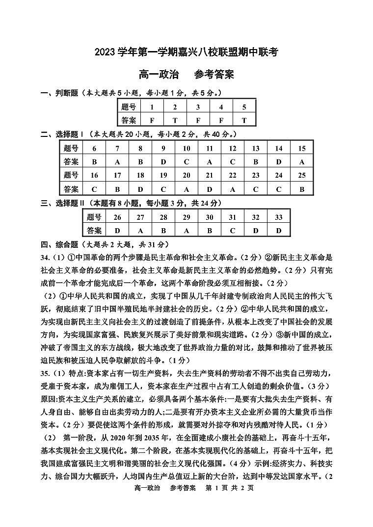 浙江省嘉兴市八校联盟2023-2024学年高一上学期期中联考政治试题答案第1页