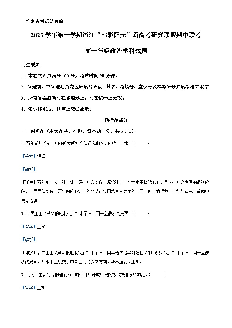 2023-2024学年浙江省七彩阳光新高考研究联盟高一上学期期中联考政治试题含解析01