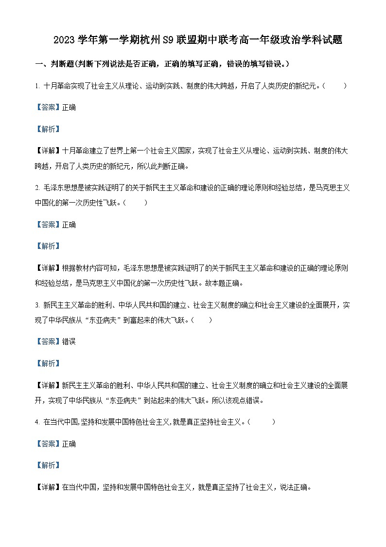 2023-2024学年浙江省S9联盟高一上学期期中联考政治试题含解析01