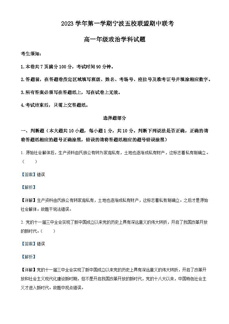 2023-2024学年浙江省宁波市五校联盟高一上学期期中联考政治试题含解析01