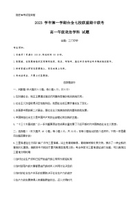 2023-2024学年浙江省台金七校联盟高一上学期期中联考试题政治Word版含答案