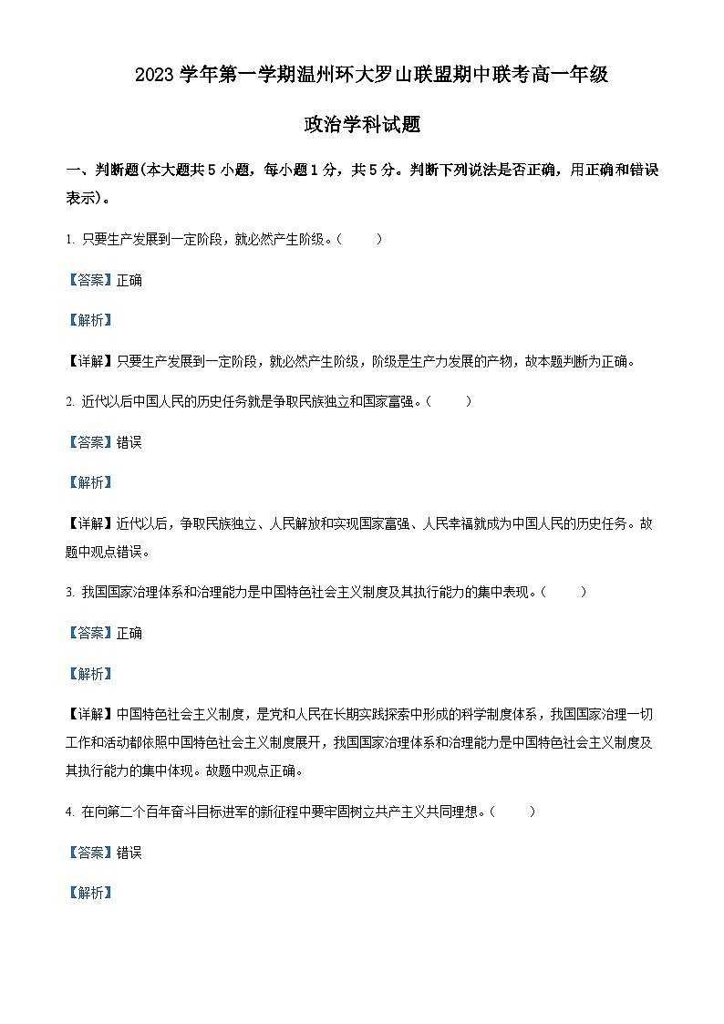 2023-2024学年浙江省温州市环大罗山联盟高一上学期期中联考政治试题含解析01