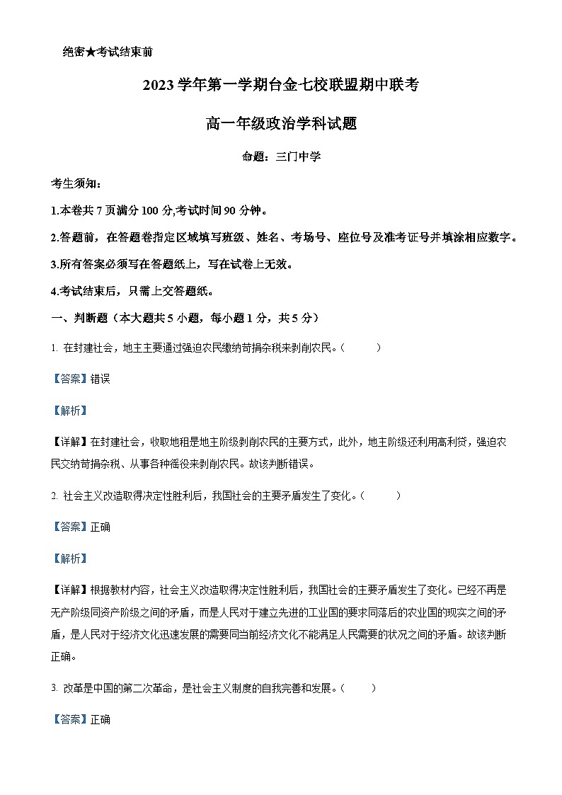 2023-2024学年浙江省台金七校联盟高一上学期期中联考政治试题含解析第1页