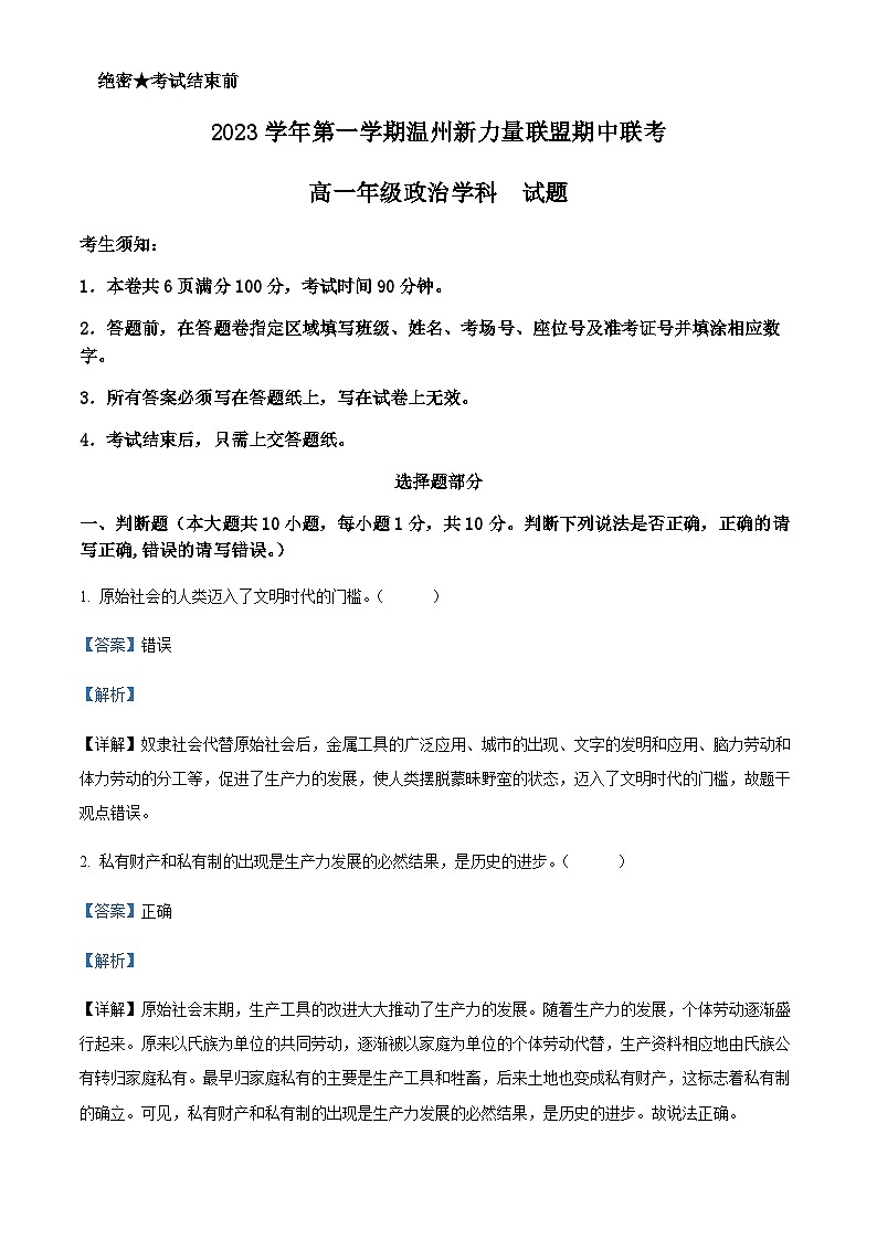 2023-2024学年浙江省温州新力量联盟高一上学期期中联考政治试题含解析01