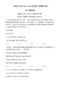 2023-2024学年北京市交通大学附属中学高一上学期期中考试政治试题含解析