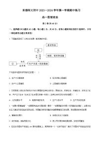 2023-2024学年北京市首都师范大学附中高一上学期期中考试政治试题含解析