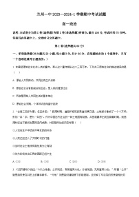 2023-2024学年甘肃省兰州第一中学高一上学期期中考试政治试题含解析