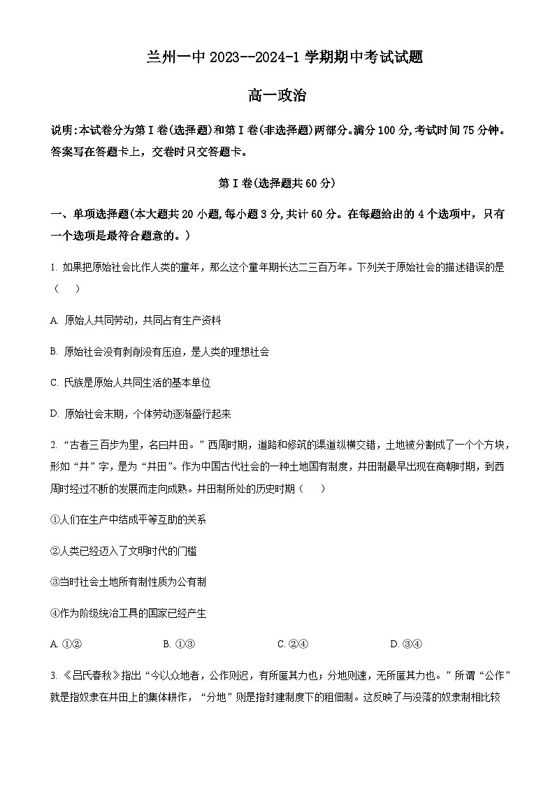2023-2024学年甘肃省兰州第一中学高一上学期期中考试政治试题含解析第1页