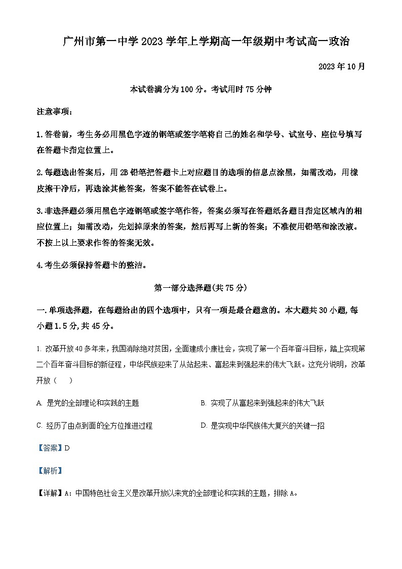 2023-2024学年广东省广州市第一中学高一上学期期中考试政治试题含解析第1页