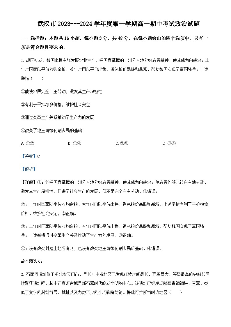 2023-2024学年湖北省武汉市高一上学期期中考试政治试题含解析第1页