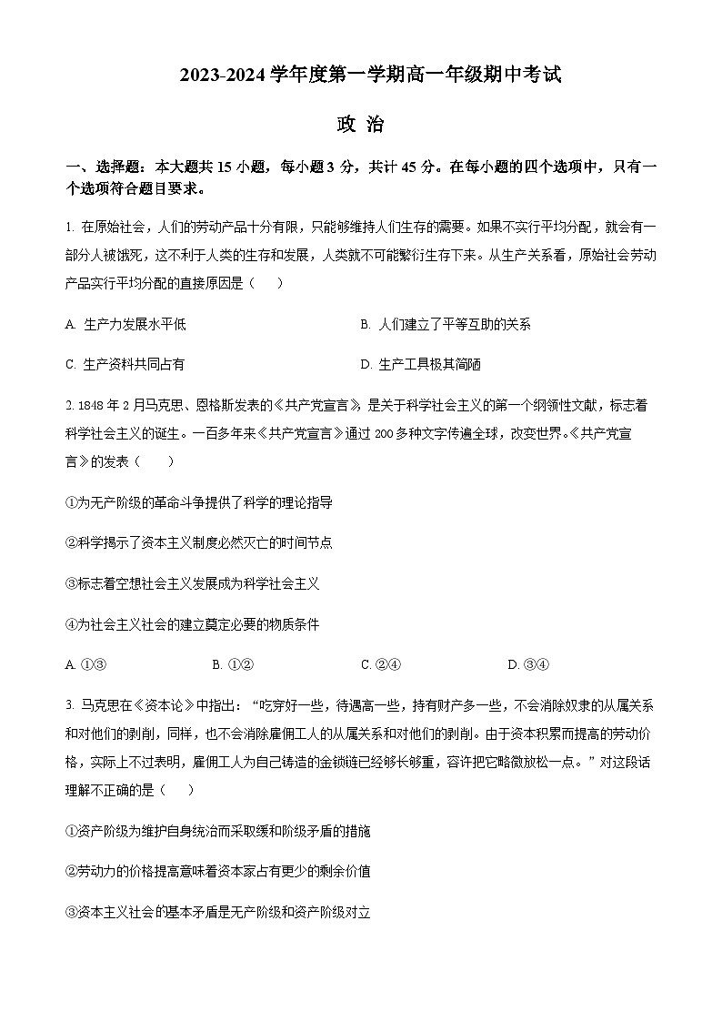 2023-2024学年江苏省海安高级中学高一上学期期中考试政治含解析01