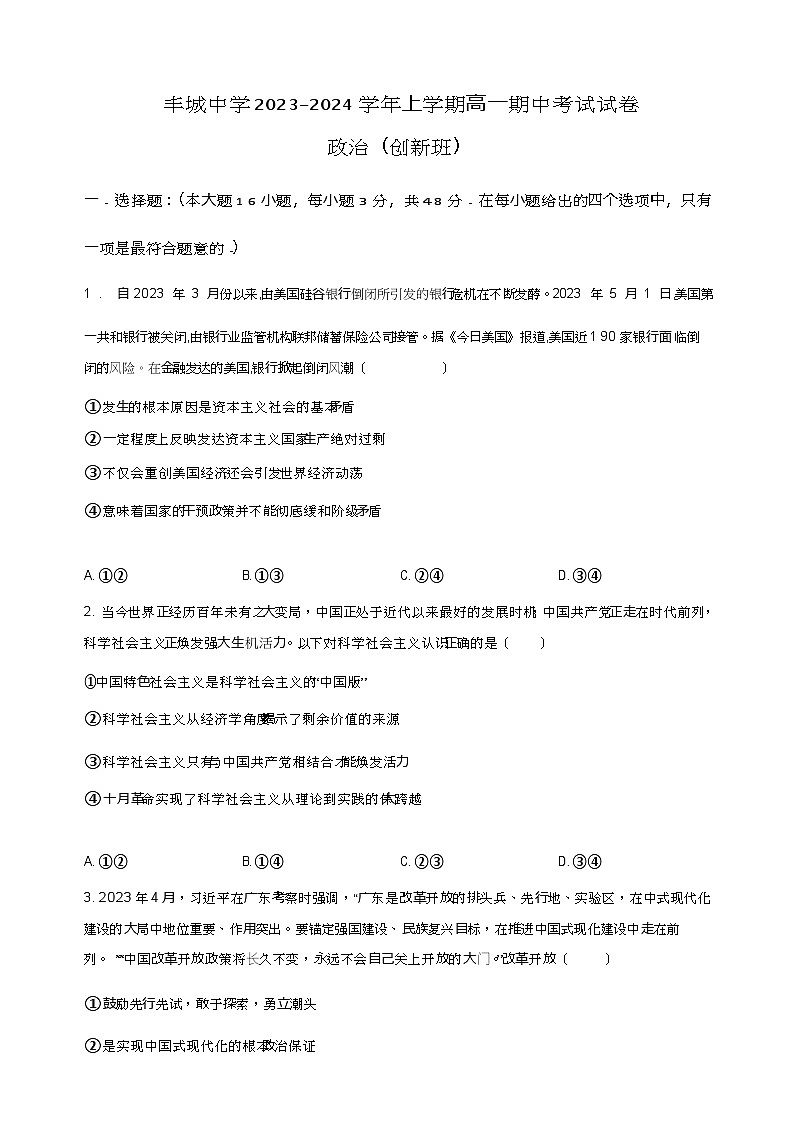 2023-2024学年江西省丰城市第二中学高一上学期11月期中考试政治试题含答案01