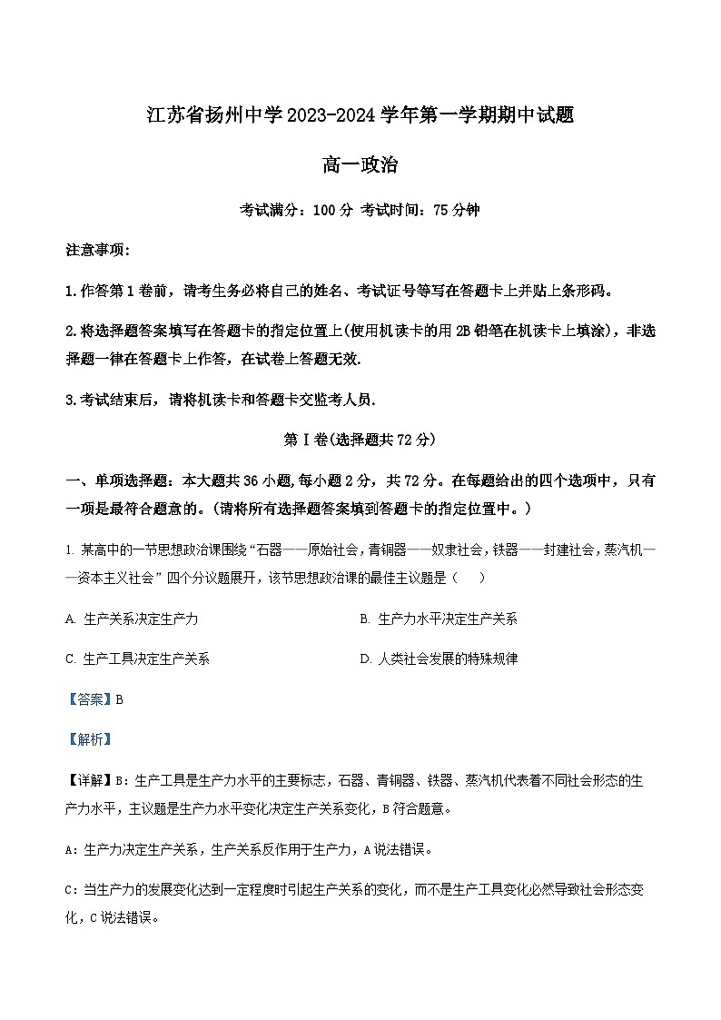 2023-2024学年江苏省扬州中学高一上学期11月期中政治试题含解析01
