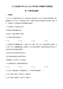 2023-2024学年辽宁省实验中学高一上学期11月期中考试政治含解析