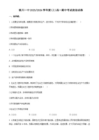 2023-2024学年宁夏回族自治区银川一中高一上学期期中考试政治试题含解析