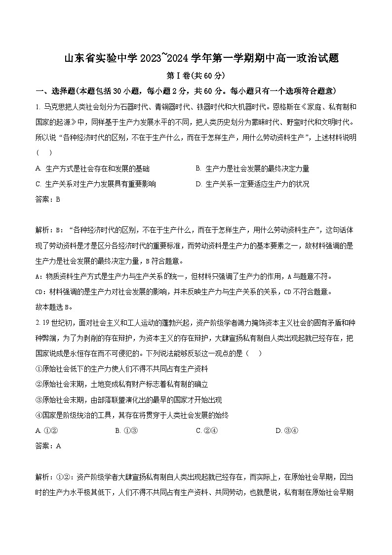 2023-2024学年山东省济宁市实验中学高一上学期期中考试政治试卷含答案第1页