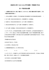 2023-2024学年陕西师范大学附属中学高一上学期期中考试政治试题含解析