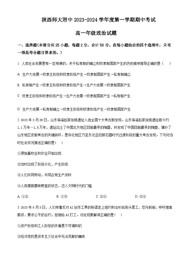 2023-2024学年陕西师范大学附属中学高一上学期期中考试政治试题含解析01