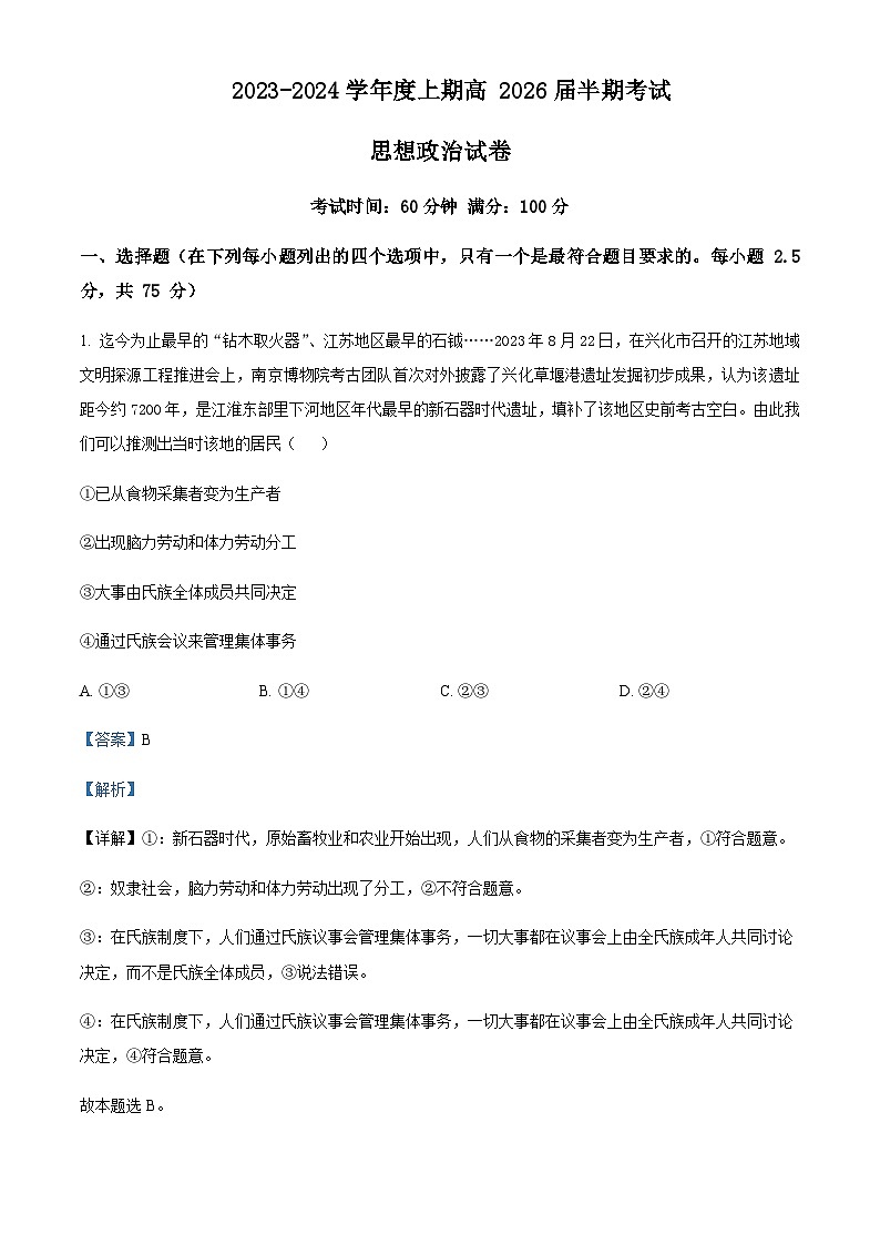 2023-2024学年四川省成都市第七中学高一上学期期中考试政治试题含解析第1页