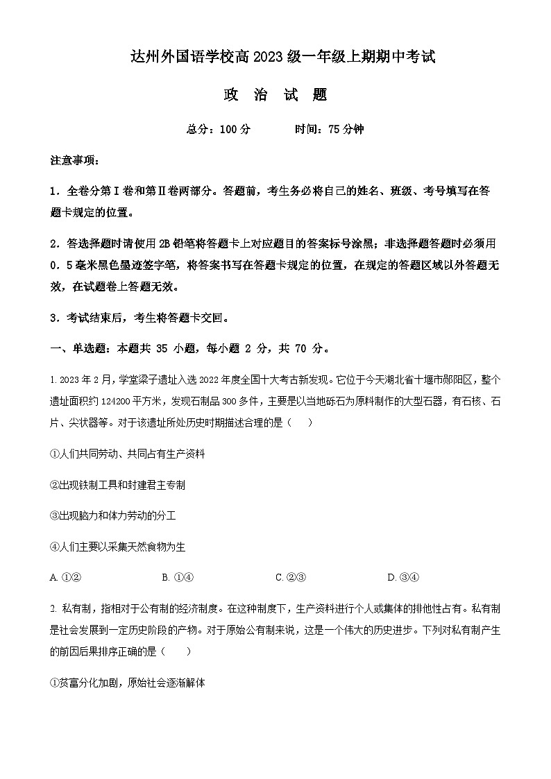 2023-2024学年四川省达州外国语学校高一上学期期中考试政治含解析第1页