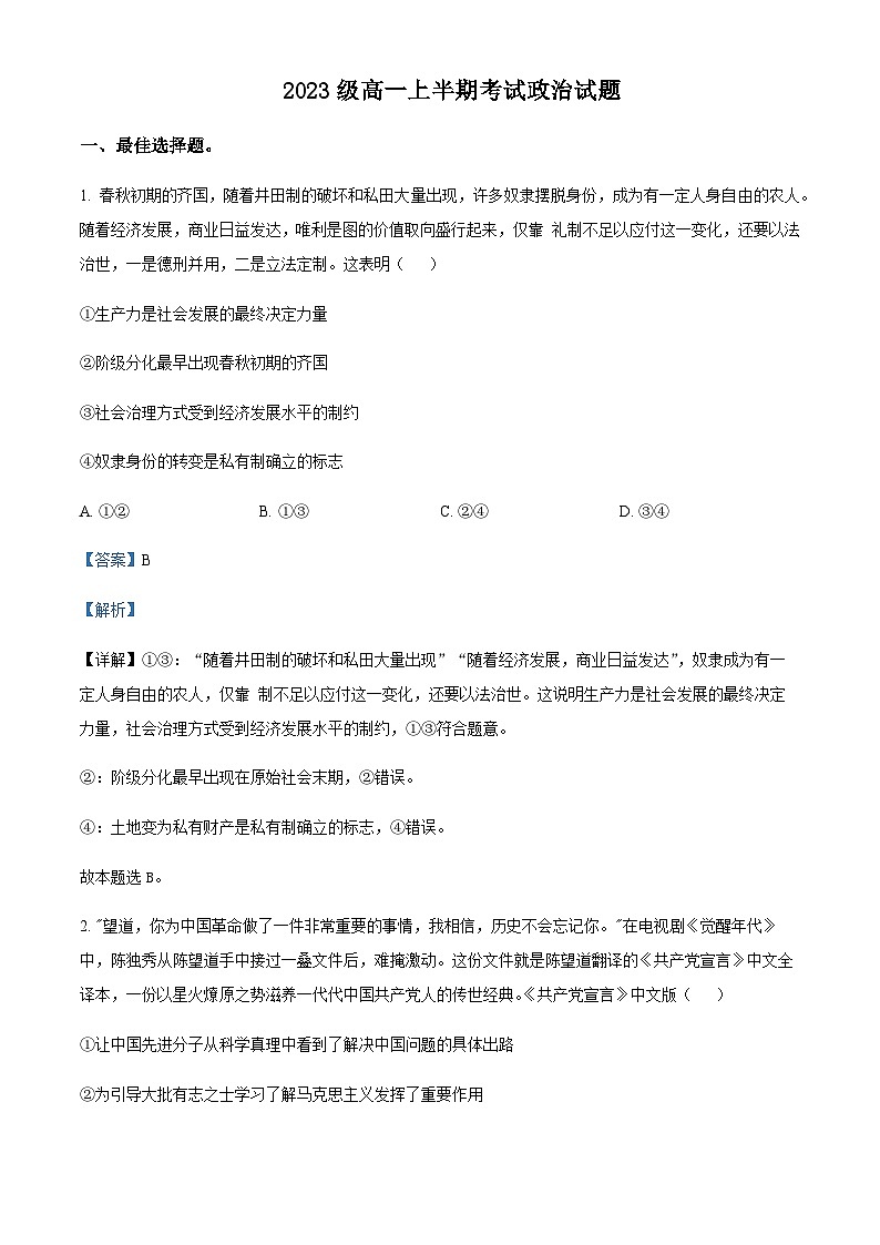 2023-2024学年四川省眉山市仁寿县第一中学南校区高一上学期期中政治试题含解析01