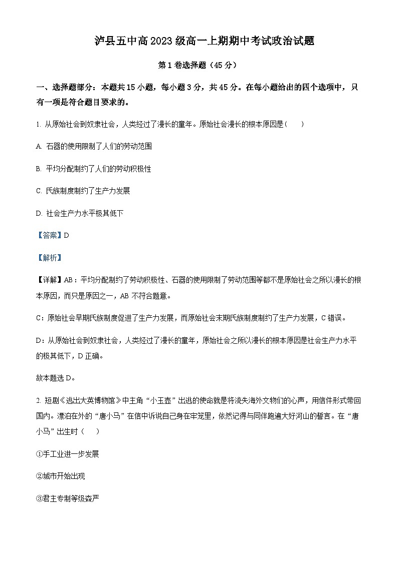 2023-2024学年四川省泸县第五中学高一上学期11月期中考试政治试题含解析01