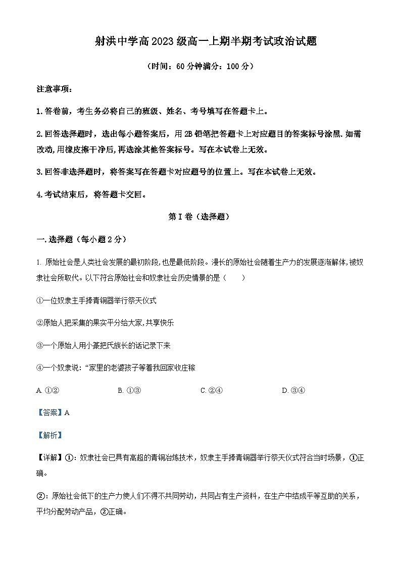 2023-2024学年四川省遂宁市射洪中学高一上学期期中政治试题含解析01