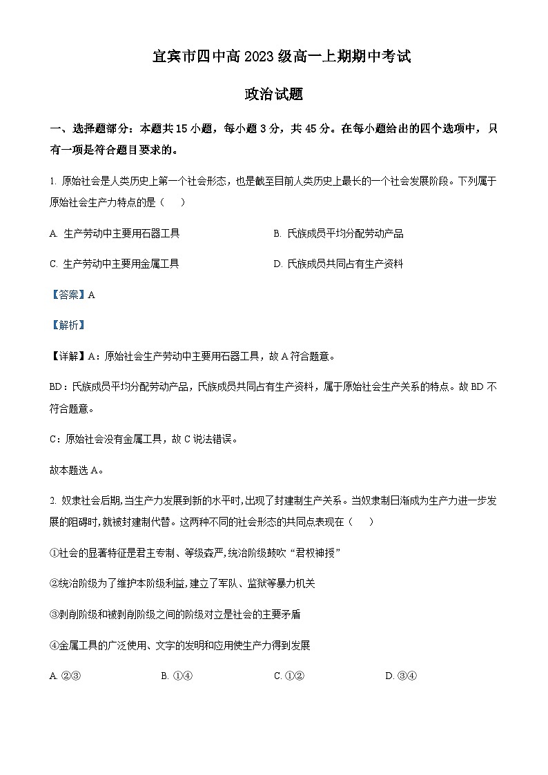 2023-2024学年四川省宜宾市第四中学高一上学期11月期中政治试题含解析01