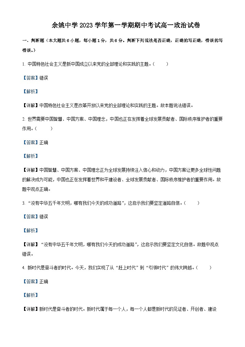 2023-2024学年浙江省宁波市余姚中学高一上学期期中政治试题含解析第1页
