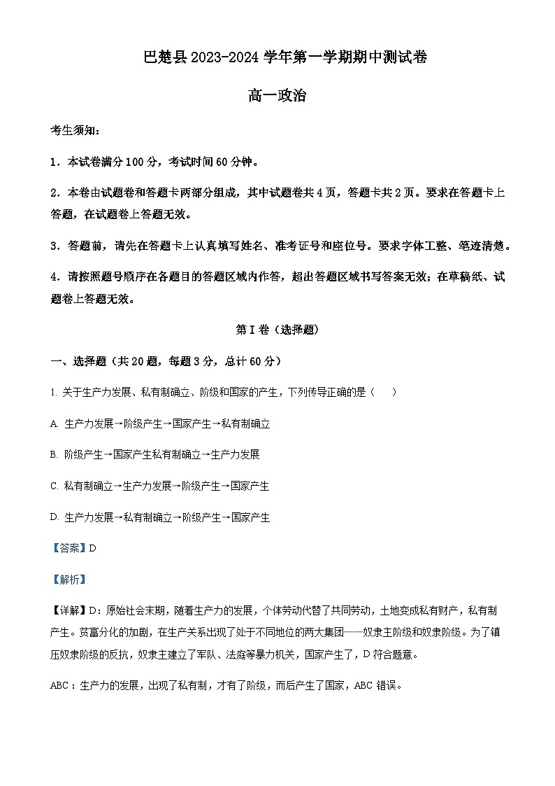 2023-2024学年新疆维吾尔自治区喀什地区巴楚县高一上学期10月期中政治试题含解析01