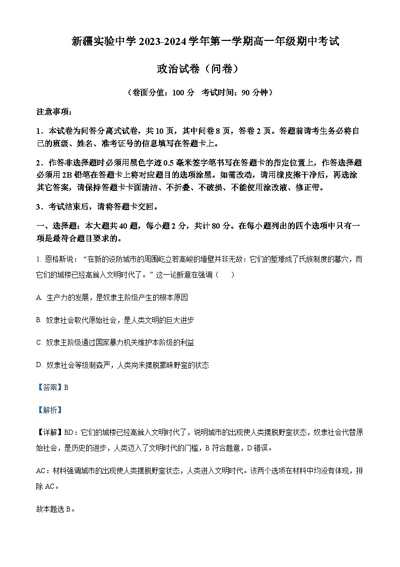 2023-2024学年新疆乌鲁木齐市新疆实验中学高一上学期期中政治试题含解析01