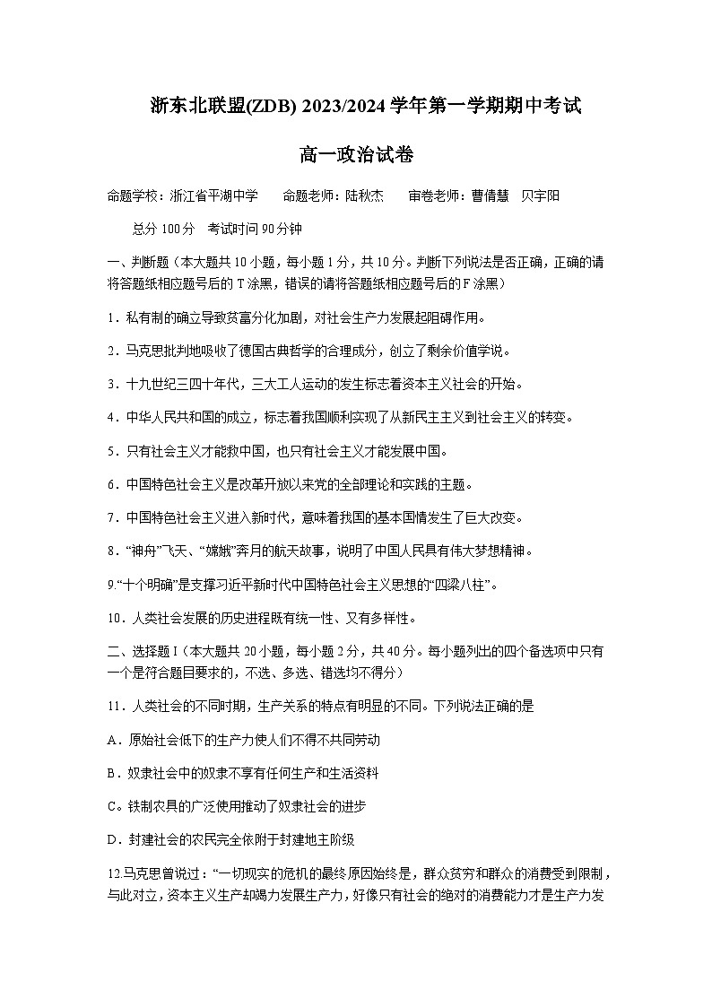 2023-2024学年浙江省浙东北联盟（ZDB）高一上学期期中考试政治试题含答案01