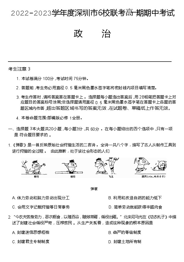 2022-2023学年广东省深圳市6校高一上学期（11月）期中考试政治试卷含答案01