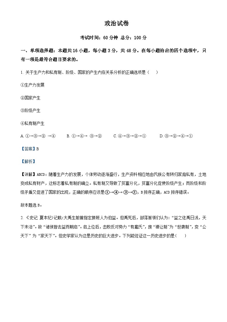 2023—2024学年四川省南充市嘉陵一中高一上学期期中考试政治试题含解析第1页