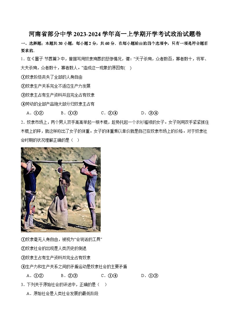 2023-2024学年河南省部分中学高一上学期开学考试政治试卷含答案第1页