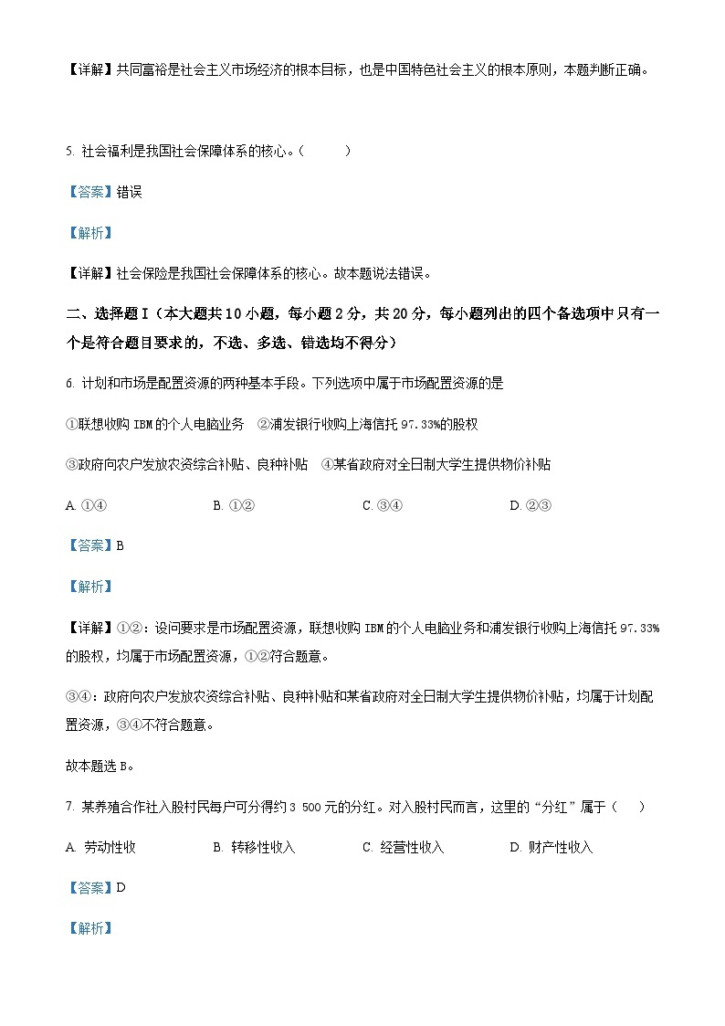 2023-2024学年浙江省宁波市北仑中学高一上学期暑期返校考试政治试题含解析02