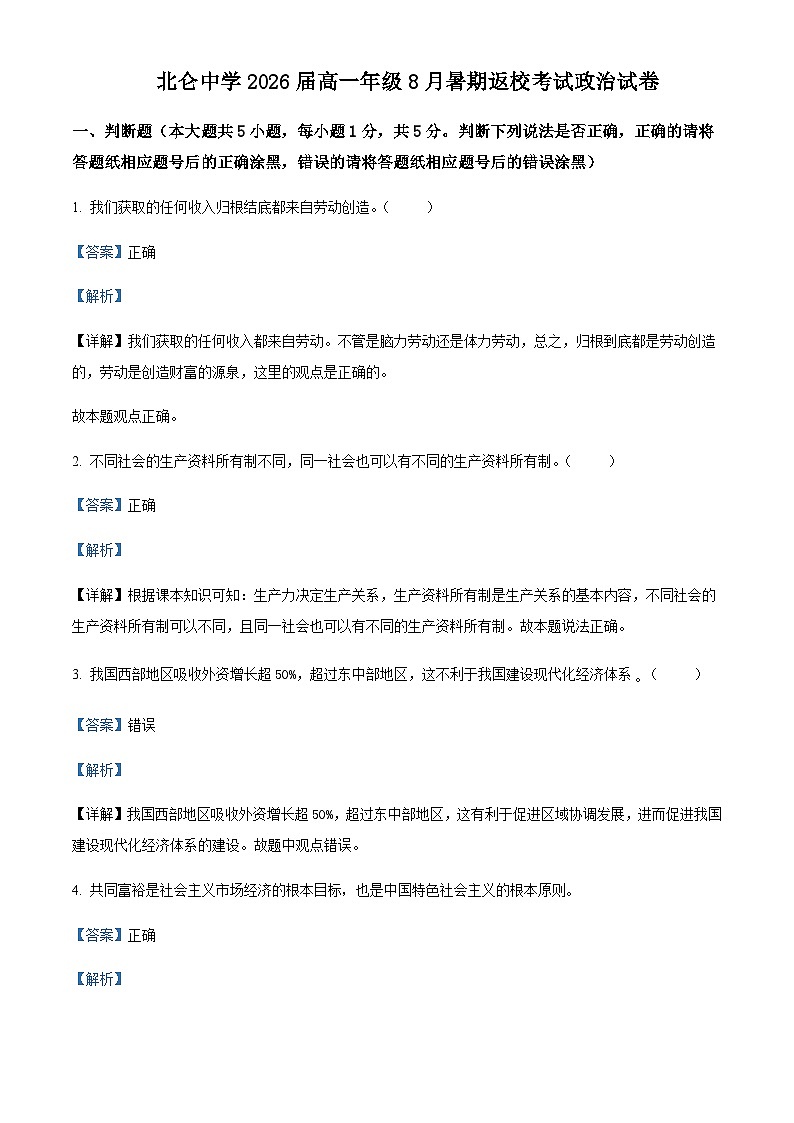 2023-2024学年浙江省宁波市北仑中学高一上学期暑期返校考试政治试题含解析01
