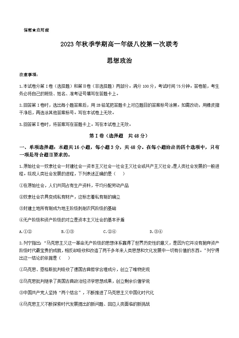 2023-2024学年广西河池市八校高一上学期第一次联考试题（10月）政治试题含答案第1页